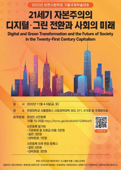 한국이론사회학회 2022년 추계학술대회 대표 이미지