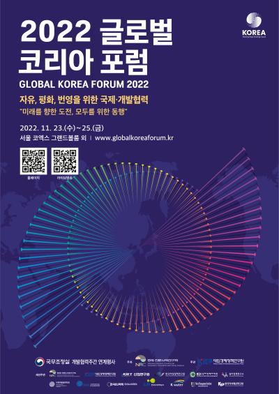 2022 글로벌 코리아 포럼 대표 이미지