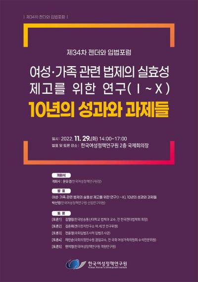 제34차 젠더와 입법포럼 - 여성·가족 관련 법제의 실효성 제고를 위한 연구(Ⅰ~Ⅹ), 10년의 성과와 과제들 대표 이미지