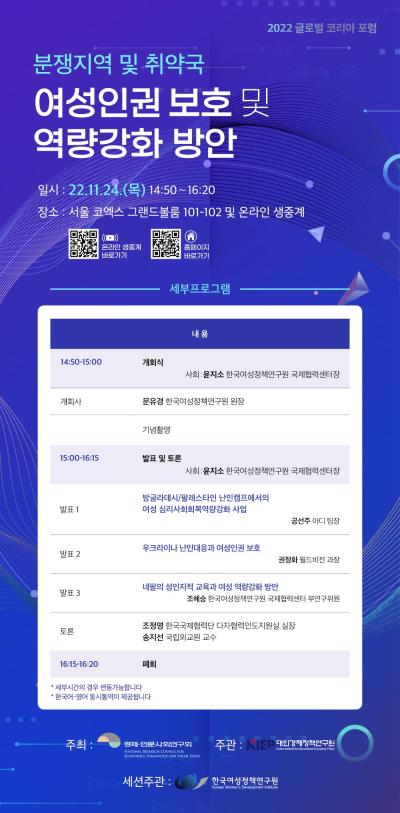 [2022 글로벌 코리아 포럼] 분쟁지역 및 취약국 여성인권 보호 및 역량강화 방안 대표 이미지