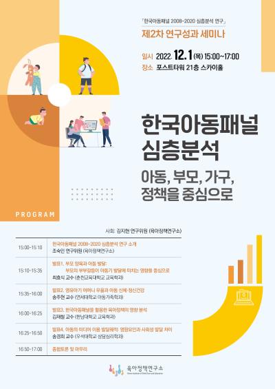 「한국아동패널 2008~2020 심층분석 연구」제2차 연구성과 세미나 대표이미지