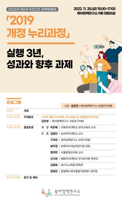 2022년 제6차 KICCE 정책토론회: 「2019 개정 누리과정」 실행 3년, 성과와 향후 과제 대표이미지