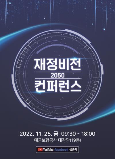 재정비전 2050 컨퍼런스 대표이미지