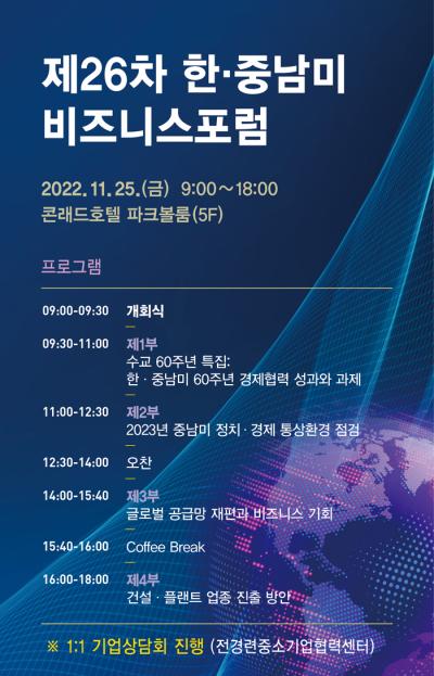 제26차 한·중남미 비즈니스 포럼 대표 이미지