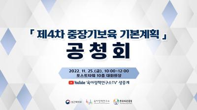제4차 중장기보육 기본계획(2023~2027)(안) 공청회 대표이미지