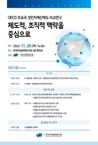 OECD 주요국 성인지예산제도 비교연구 - 제도적, 조직적 맥락을 중심으로 대표 이미지