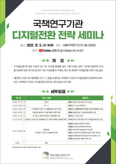 국책연구기관 디지털전환 전략 세미나 대표 이미지