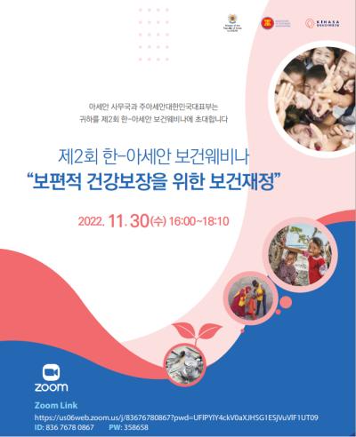 제2회 한-아세안 보건웨비나 대표 이미지