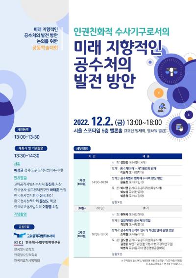 고위공직자범죄수사처―한국형사·법무정책연구원 공동학술대회 '미래 지향적인 공수처의 발전 방안' 대표 이미지