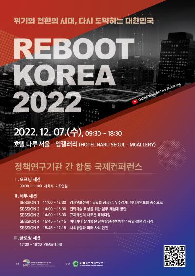 「정책연구기관 간 합동 국제컨퍼런스  Reboot Korea 2022」개최 대표 이미지