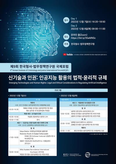 제9회 한국형사ㆍ법무정책연구원 국제포럼 대표 이미지