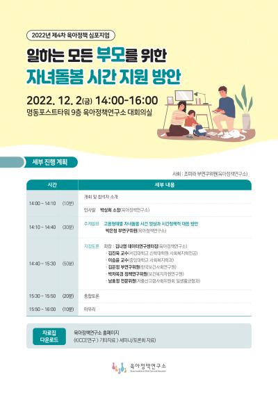 2022년 제4차 육아정책 심포지엄: 일하는 모든 부모를 위한 자녀돌봄 시간 지원 방안 대표 이미지