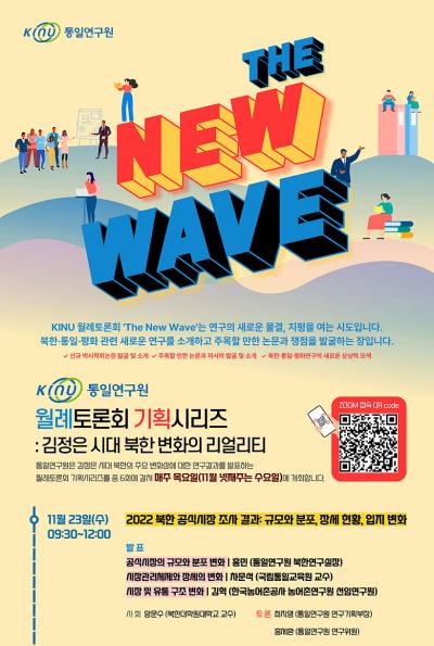 [The New Wave] 통일연구원 월례토론회 기획시리즈 대표 이미지