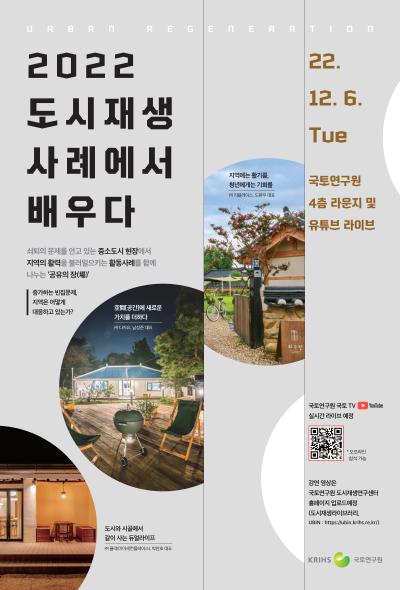 2022 도시재생 사례에서 배우다 대표 이미지