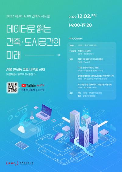 2022 제3차 AURI 건축도시포럼 대표 이미지