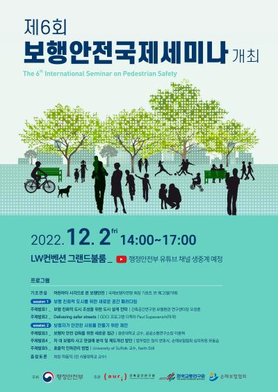 제6회 보행안전 국제세미나 대표 이미지