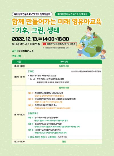 2022년 KICCE 제9차 정책토론회: 함께 만들어가는 미래 영유아교육: 기후, 그린, 생태 대표 이미지