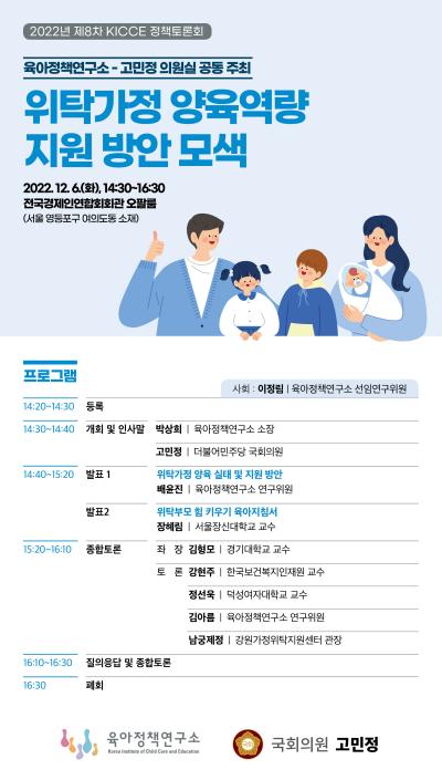 2022년 KICCE 제8차 정책토론회: 위탁가정 양육역량 지원 방안 모색 대표 이미지