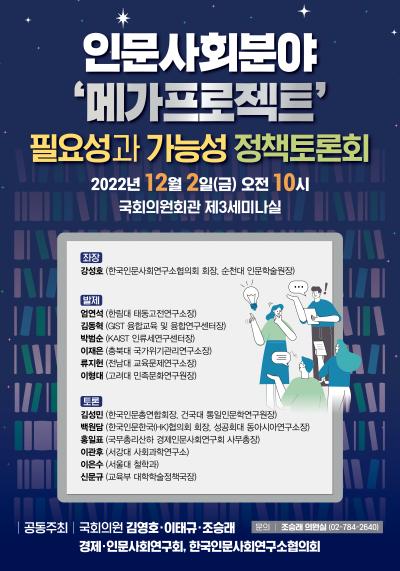 인문사회분야 '메가프로젝트' 필요성과 가능성 정책토론회 대표 이미지