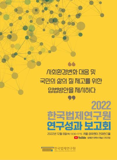 2022 한국법제연구원 연구성과보고회 대표이미지