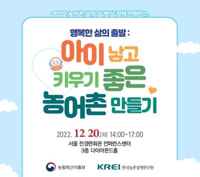 2022 농어촌 삶의 질 향상 정책 컨퍼런스 대표 이미지