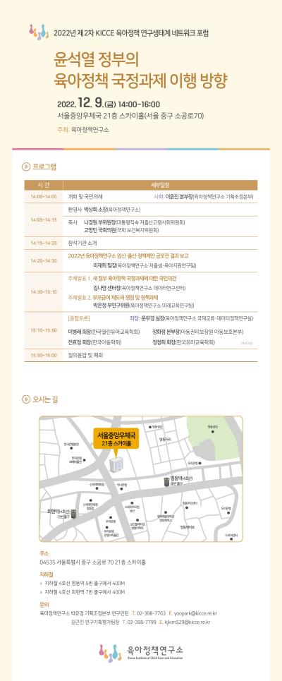 2022년 제2차 KICCE 육아정책 연구생태계 네트워크 포럼: 윤석열 정부의 육아정책 국정과제 이행 방향 대표 이미지