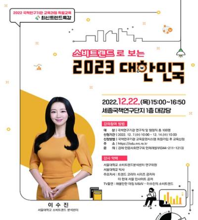 최신트렌드 특강 '소비트렌드로 보는 2023 대한민국' 대표 이미지