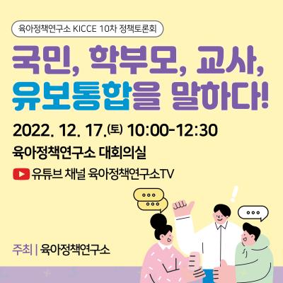2022년 KICCE 제10차 정책토론회: 국민, 학부모, 교사, 유보통합을 말하다! 대표 이미지