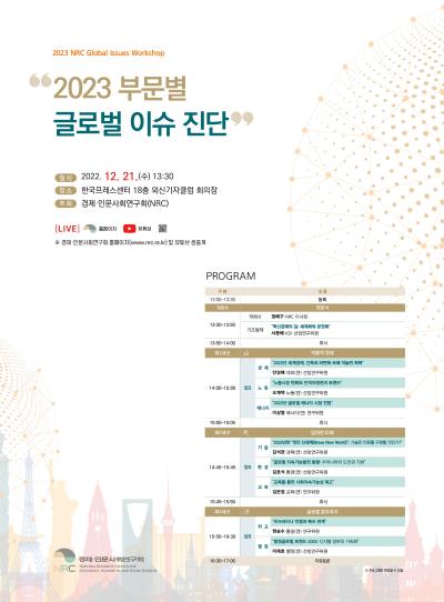 2023 NRC Global Issues Workshop 대표이미지