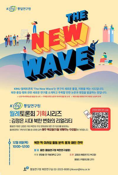 [The New Wave] 통일연구원 월례토론회 기획시리즈 대표 이미지