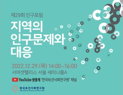 제29회 인구포럼: 지역 인구문제와 대응 대표 이미지