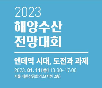 2023 해양수산 전망대회 대표 이미지
