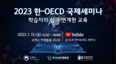 2023 한-OECD 국제세미나 - 학습자의 삶과 연계한 교육 - 대표 이미지