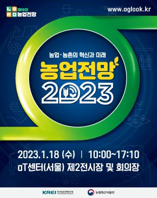 농업전망 2023 대표 이미지