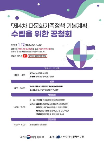 제4차 다문화가족정책 기본계획 수립을 위한 공청회 대표 이미지