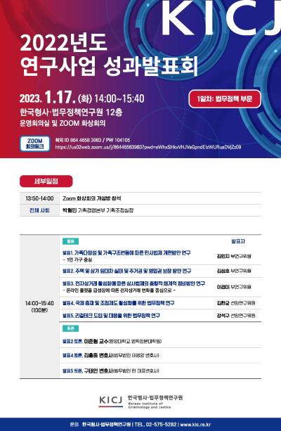 한국형사·법무정책연구원 2022년도 연구사업 성과발표회 대표 이미지