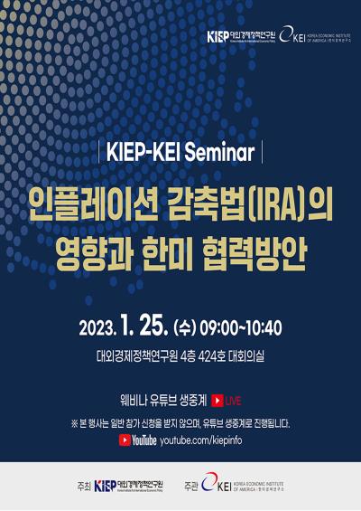 인플레이션 감축법(IRA)의 영향과 한미 협력방안 대표 이미지