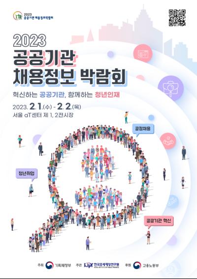 2023 공공기관 채용정보박람회 개최 안내 대표이미지
