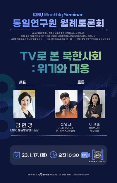 통일연구원, 월례토론회 “TV로 본 북한사회: 위기와 대응” 개최 대표 이미지