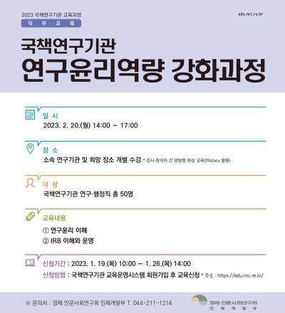 국책연구기관 연구윤리역량 강화과정 개최 대표 이미지
