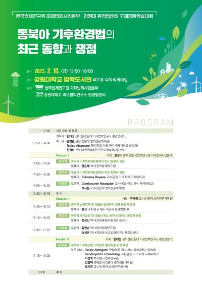 한국법제연구원 미래법제사업본부·강원대 환경법센터 국제공동학술대회 대표 이미지
