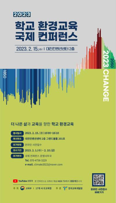 2023 학교 환경교육 국제 컨퍼런스 대표 이미지
