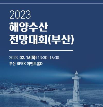 2023 해양수산 전망대회(부산) 대표 이미지