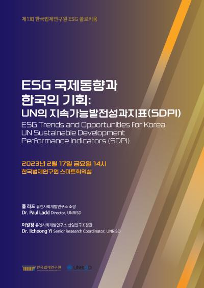 제1회 한국법제연구원 ESG 콜로키움 대표 이미지