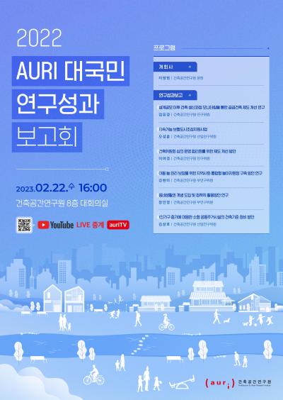 2022 AURI 대국민 연구성과 보고회 대표 이미지
