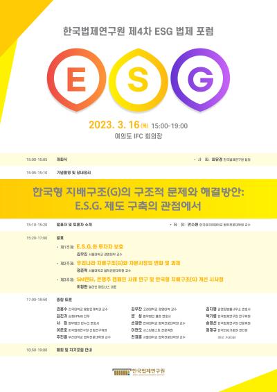 한국법제연구원 제4차 E.S.G. 법제 포럼 대표 이미지