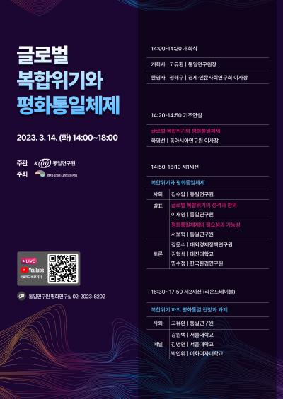 '글로벌 복합위기와 평화통일체제' 개최 대표 이미지