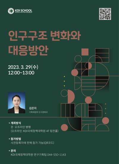 2023년 제2회 세종국가정책포럼 대표 이미지