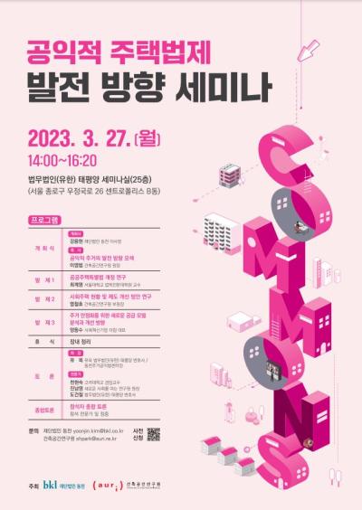 공익적 주택법제 발전 방향 세미나 대표 이미지