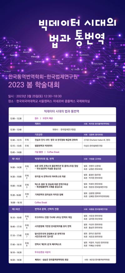 2023 한국통역번역학회-한국법제연구원 봄 학술대회 대표 이미지